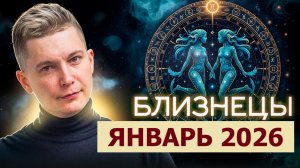 Близнецы - входим в 2026. Январь. Душевный гороскоп Павел Чудинов