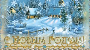 БЛАГОДАРНОСТЬ СТАРОМУ ГОДУ