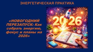 🎄 Энергетическая практика:  «НОВОГОДНИЙ ПЕРЕЗАПУСК: Как собрать энергию, фокус и себя — перед 2026»