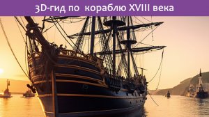 3D-гид по  кораблю XVIII века