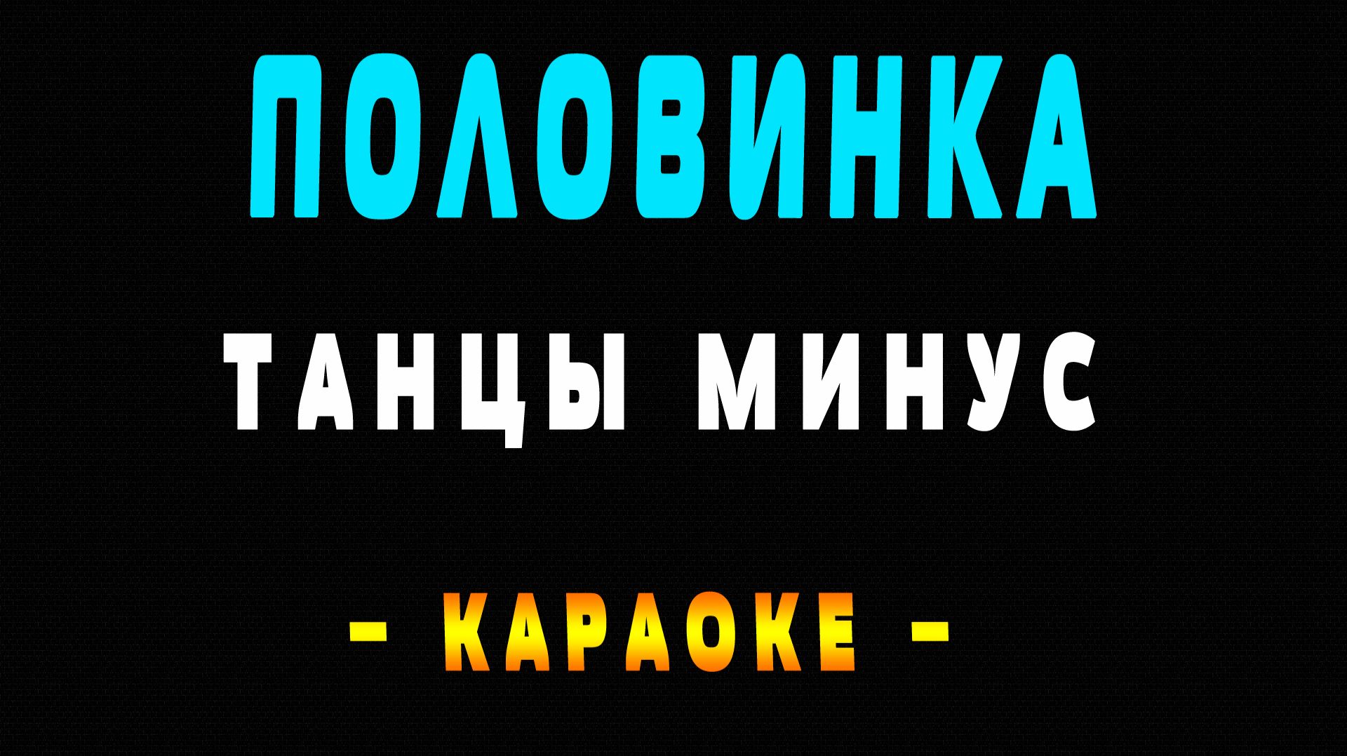 Караоке половинка Танцы минус