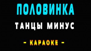 Караоке половинка Танцы минус