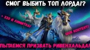 Тянем Ривенхальда! Получится ли у Старка Выбить Нового Топ Лорда!? | Watcher of Realms