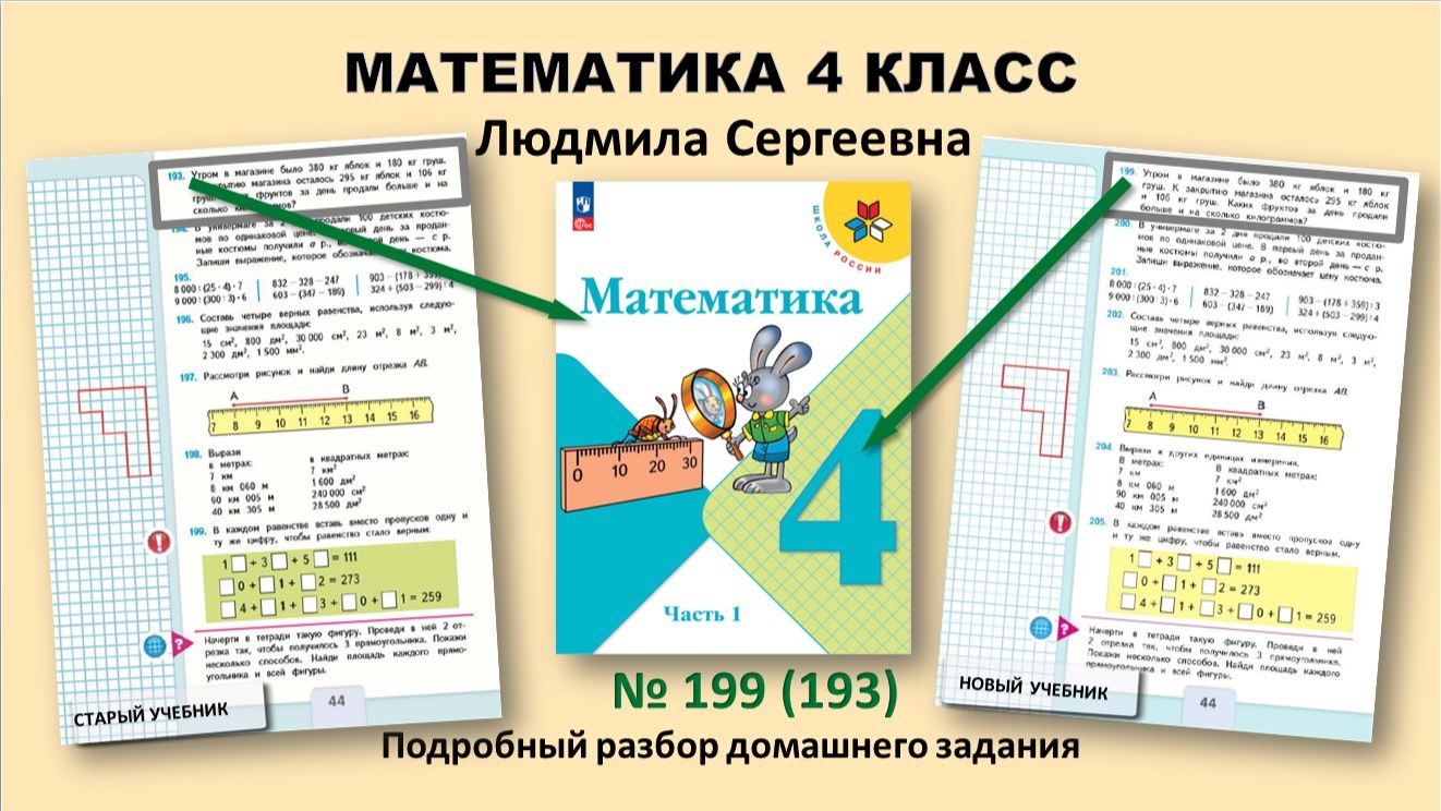 Математика 4 класс. Задача про фрукты (яблоки и груши). Номер 199 (193). Учебник Моро, 1 часть