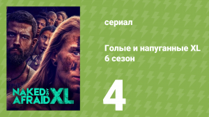 Голые и напуганные XL 6 сезон 4 серия (реалити-шоу, 2020)