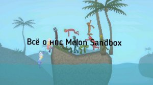 Всё о нпс Melon Sandbox
