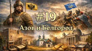EU V Россия - Азов, Белгород и битвы с Киевом [№19] [EU 5]