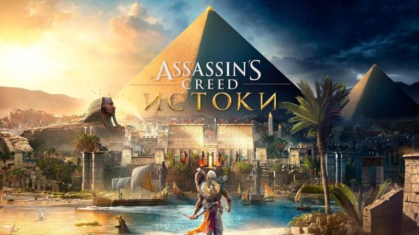 Assassin's Creed: Истоки (эпизод 1)