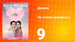 Не стоило целоваться 9 серия