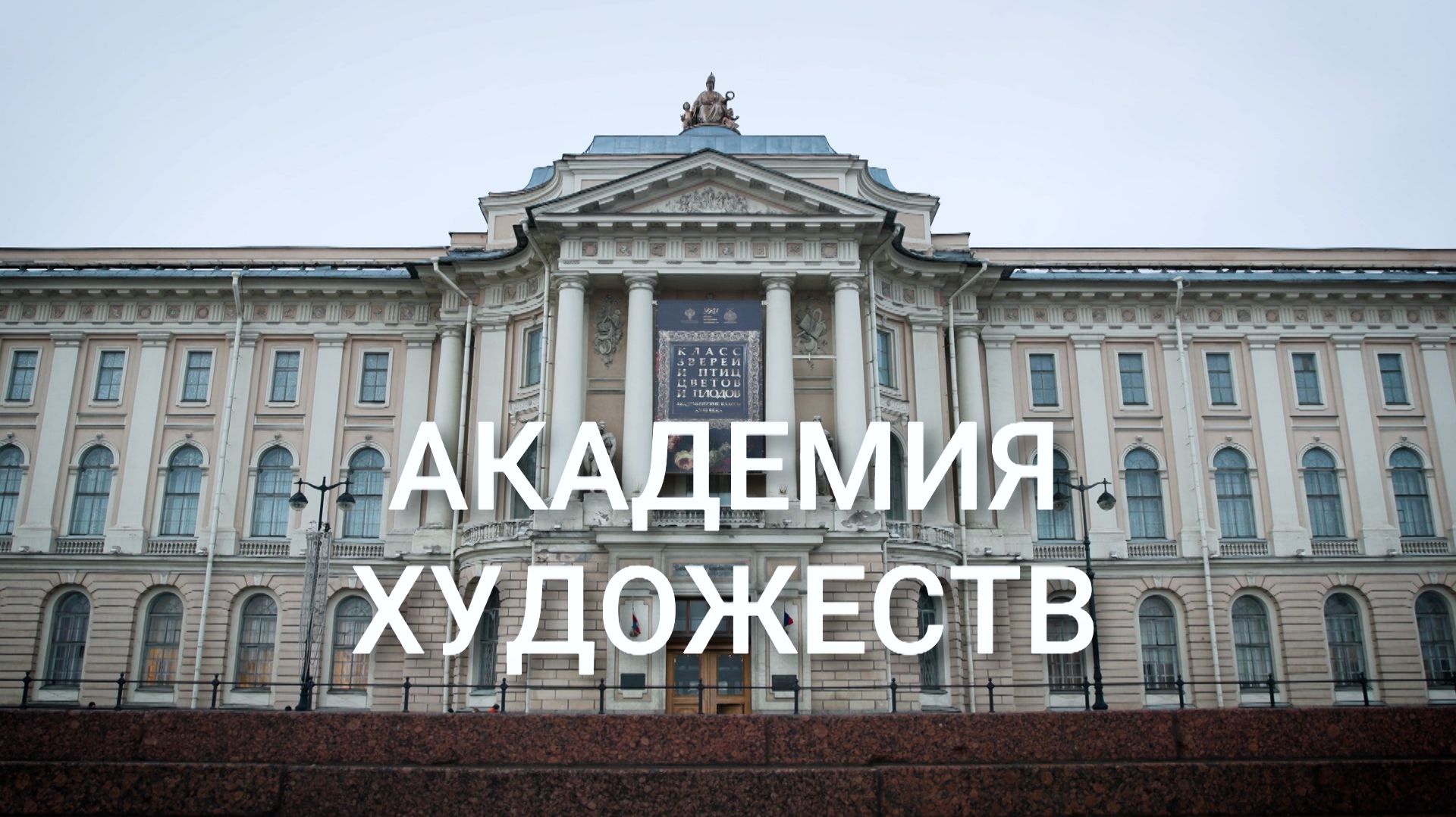 «Петербургский текст». Академия художеств смотреть онлайн