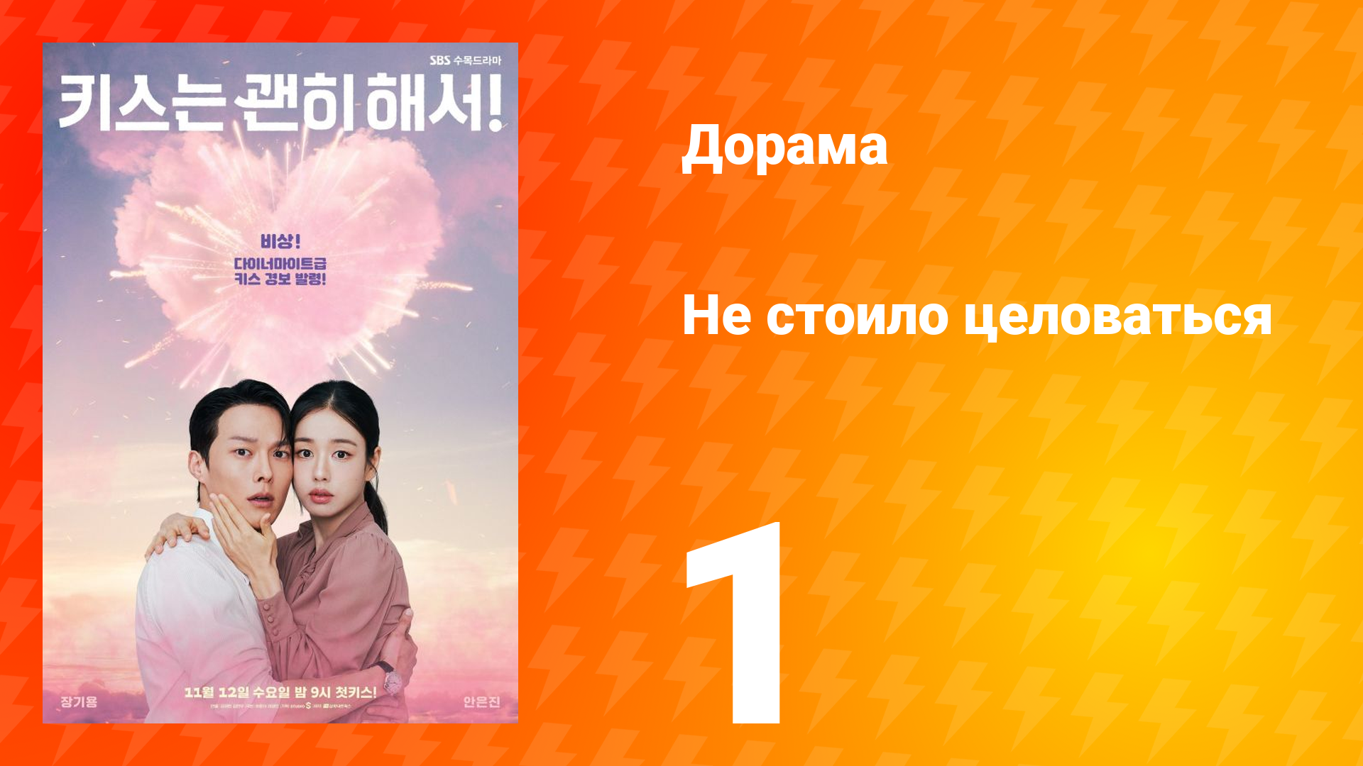 Не стоило целоваться 1 серия смотреть онлайн