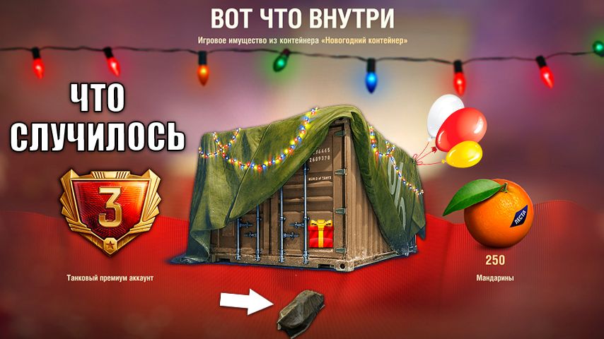 Обалдеть Что Стало с Контейнерами под Новый Год! Открыл и Офигел в Мире Танков! смотреть онлайн