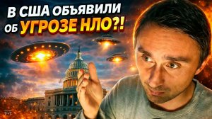 В США заявили об угрозе НЛО