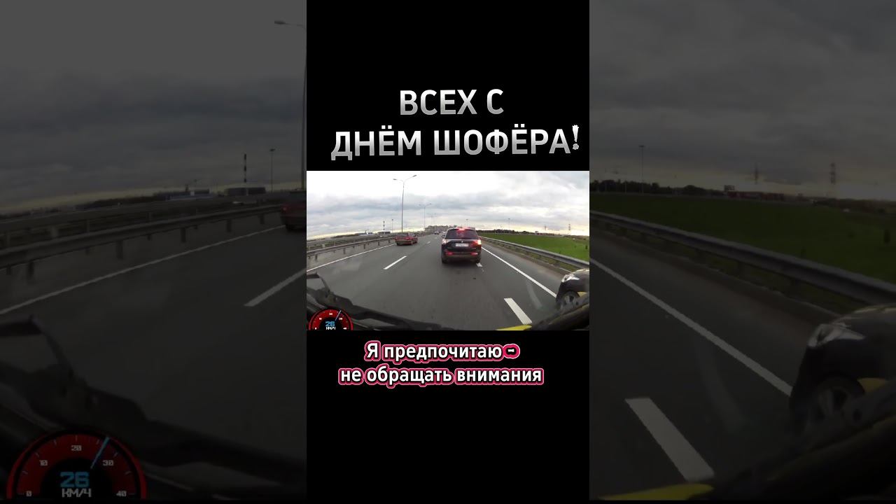 #automobile #road #safety #Russia Всех с днём Шофёра! #безопасность #дтп #дорога #Россия