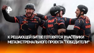 В суперфинал экстремального проекта РЕН ТВ "Победители" вышли семь команд