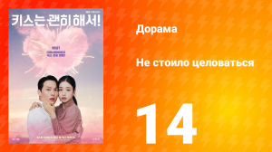 Не стоило целоваться 14 серия