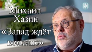Михаил Хазин: «Запад ждёт коллапс»