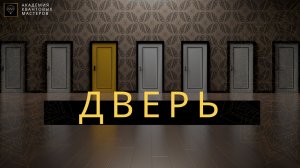 Открытый вебинар "Дверь"
