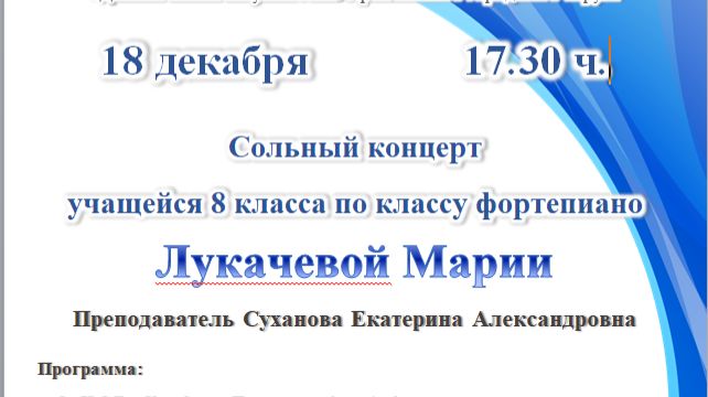Сольный концерт Лукачевой Марии 18.12.25 ДШИ №2