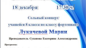 Сольный концерт Лукачевой Марии 18.12.25 ДШИ №2