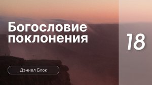Богословие поклонения | Дэниел Блок | часть 18