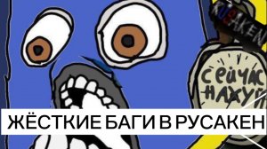 ЖЁСТКИЕ БАГИ В RUSAKEN ROBLOX