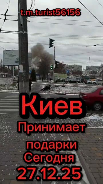 Киев прилет 27.12.25