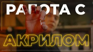 Лазерная резка и гравировка акрила: настройки, фокус, типы материала и частые ошибки