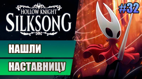 32 Нашли наставницу // Прохождение Hollow Knight: Silksong