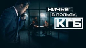 Ничья в пользу КГБ. Трейлер (2025) Про СССР.