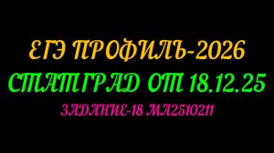 ЕГЭ ПРОФИЛЬ-2026. СТАТГРАД ОТ 18.12.25. ЗАДАНИЕ-18. ПАРАМЕТРЫ