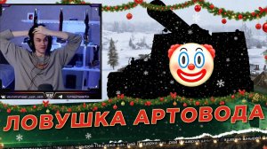 АРТОВОДЫ СНОВА ЗАМАНИЛИ НИРА В ЛОВУШКУ!