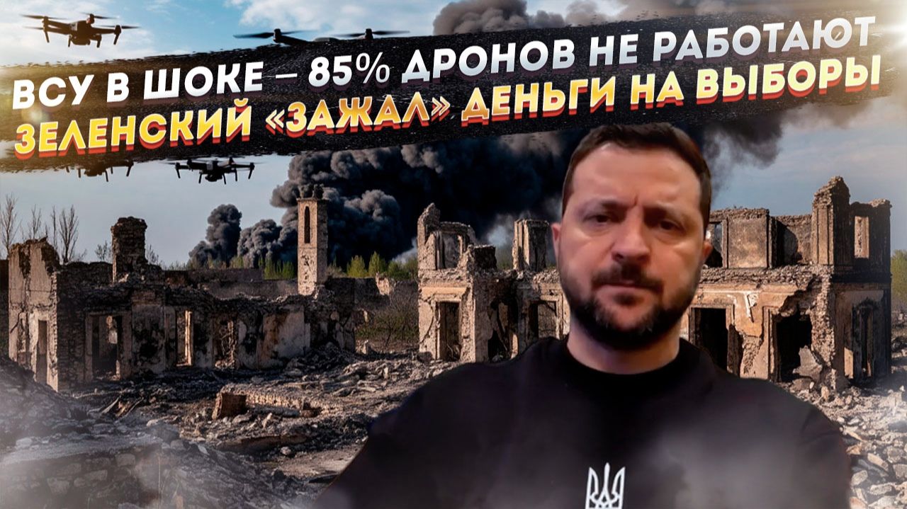 Ярость ВСУ зашкаливает – почти все дроны бракованные! Зеленский не даст денег «на выборы»! смотреть онлайн