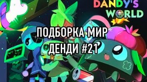 ПОДБОРКА МИР ДЕНДИ #21 🐉
