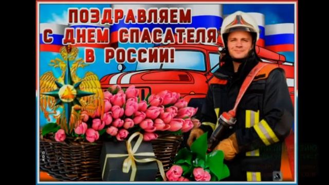 27 ДЕКАБРЯ.ДЕНЬ МЧС РОССИИ.МУЗЫКАЛЬНОЕ ПОЗДРАВЛЕНИЕ смотреть онлайн