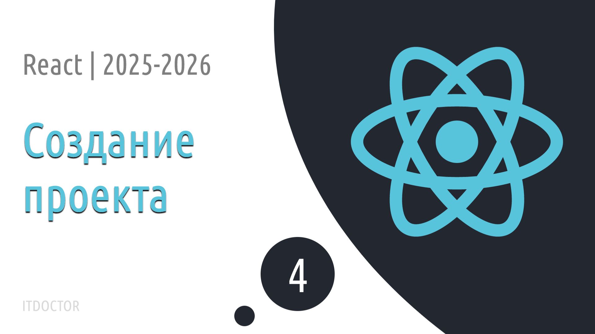 #4 Создание проекта React | Основы React для начинающих 2025-2026 смотреть онлайн