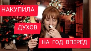 КОМПЛИМЕНТАРНЫЕ / СТОЙКИЕ / НОВЫЕ АРОМАТЫ