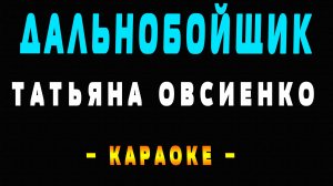 Караоке дальнобойщик