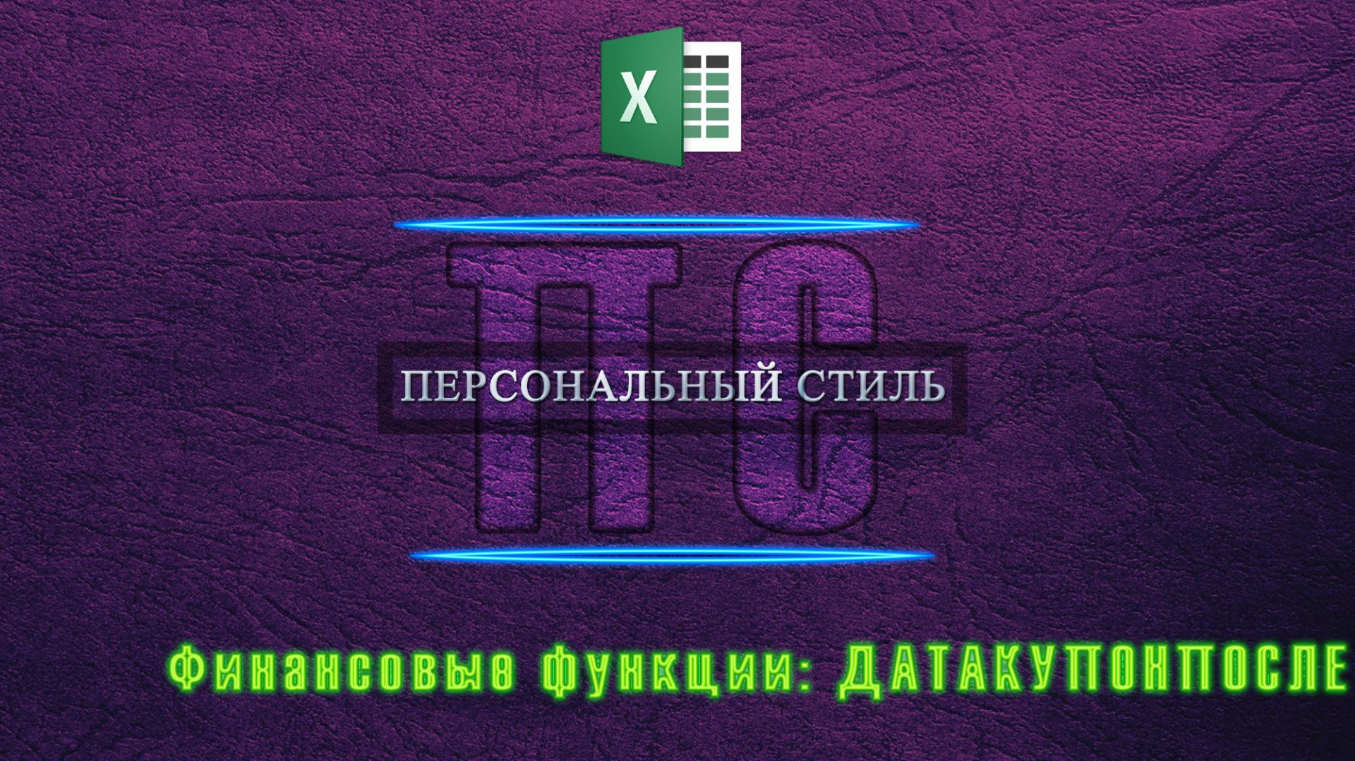 Функция|Excel|ДАТАКУПОНПОСЛЕ смотреть онлайн