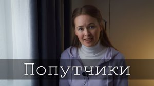 ПОПУТЧИКИ. Светлана Теребилина. Читает автор