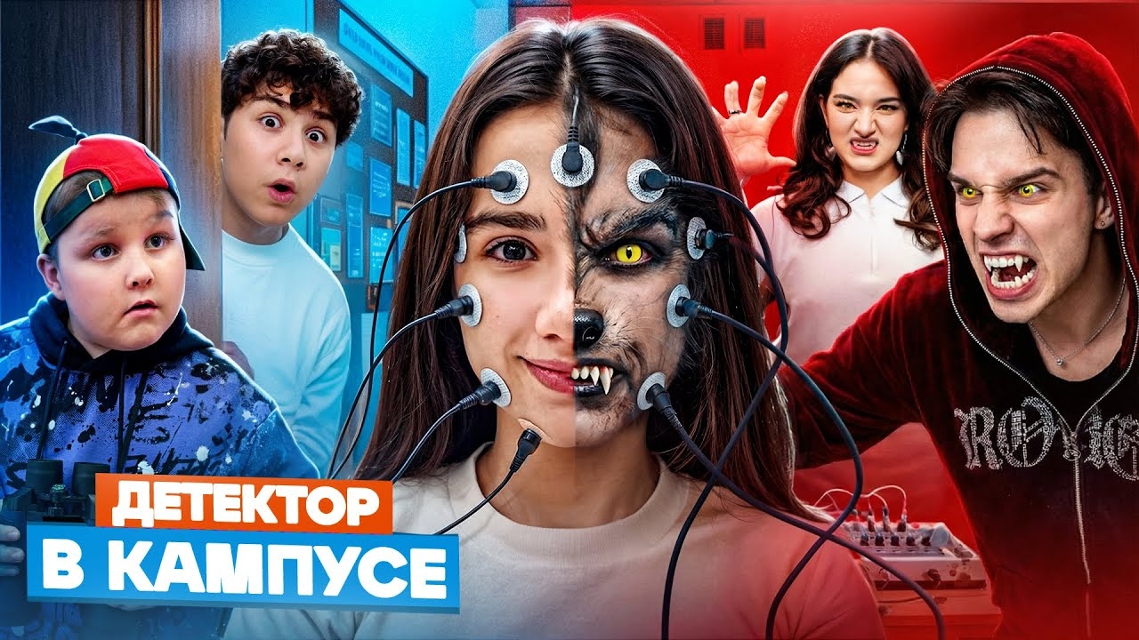 ОБОРОТНИ ПРИШЛИ в КАМПУС 😲 ВСЯ ПРАВДА О ЛАГЕРЕ 🤯 КТО В ШКОЛЕ НЕ ТАКОЙ КАК ВСЕ... смотреть онлайн