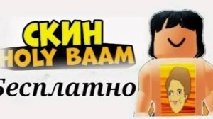 Как Сделать Скин Холи Бама в Роблокс.