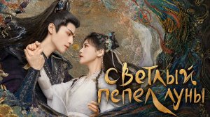 СВЕТЛЫЙ ПЕПЕЛ ЛУны. ОСТ на русском