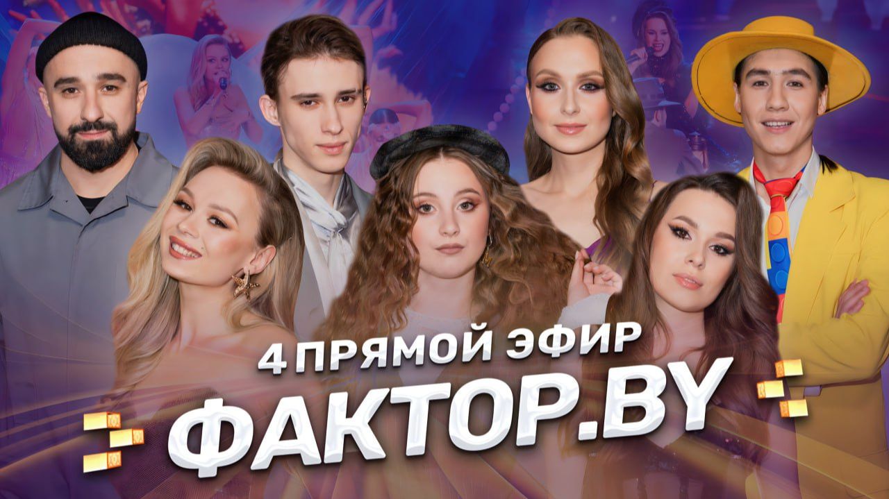 🔥Новогодний 4 прямой эфир ФАКТОР.BY! Рок-сказка в сопровождении Президентского оркестра | 5 сезон