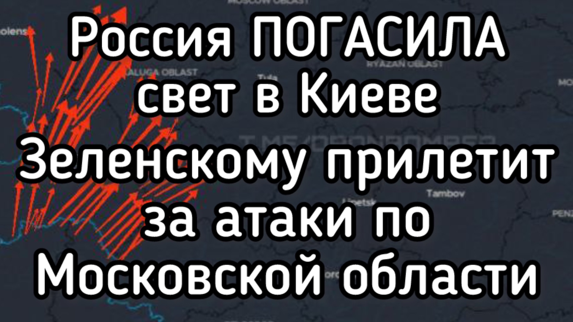 Россия погасила свет в Киеве. Террористический налёт Зеленского на Московскуб область смотреть онлайн