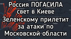 Россия погасила свет в Киеве. Террористический налёт Зеленского на Московскуб область