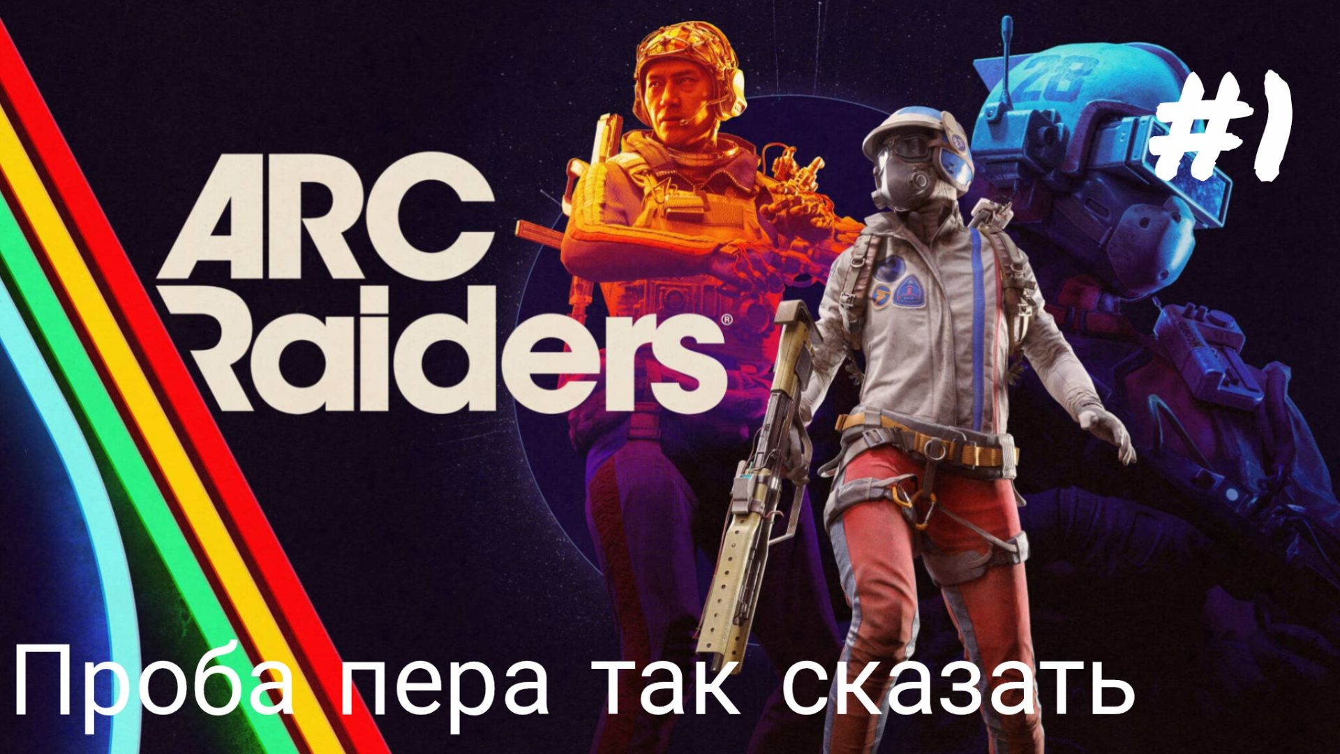 ARC Raiders #1 Проверка своих навыков смотреть онлайн
