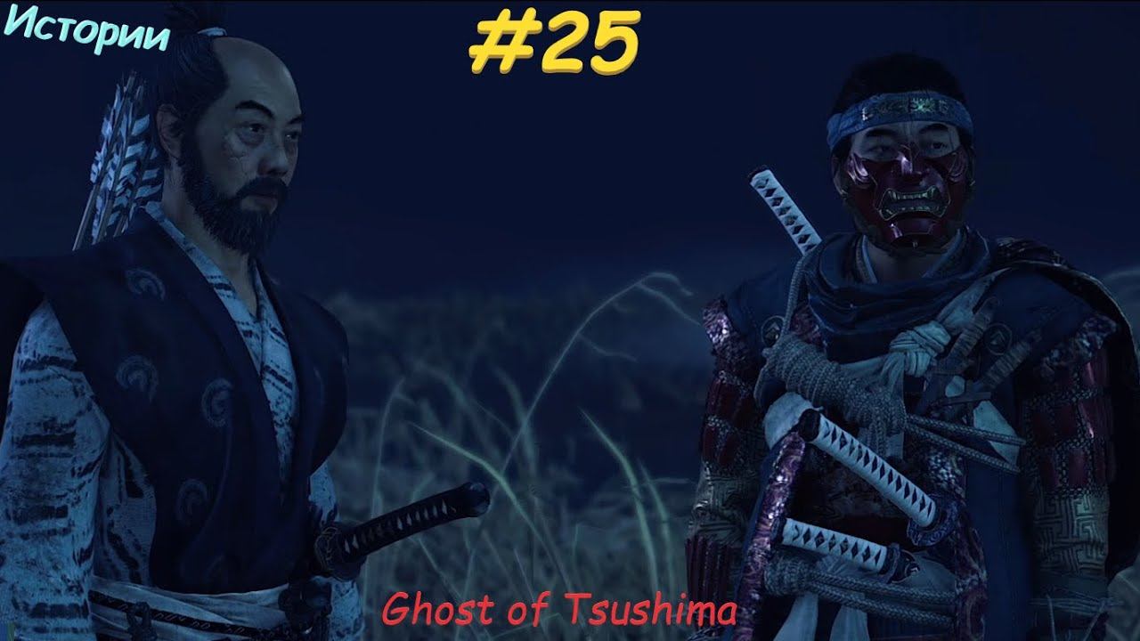 Ghost of Tsushima #25 ФИНАЛ Истории Исикавы, Кадзиро и История Норио смотреть онлайн
