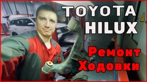 Замена сайлентблоков Toyota Hilux