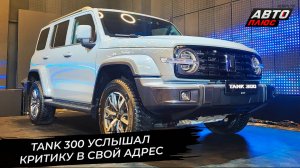 Great Wall Motor высадил представительный десант. Tank 300 услышал пожелания 📺 Новости с колёс 3576